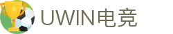 Uwin电竞-致胜联盟，精英汇聚